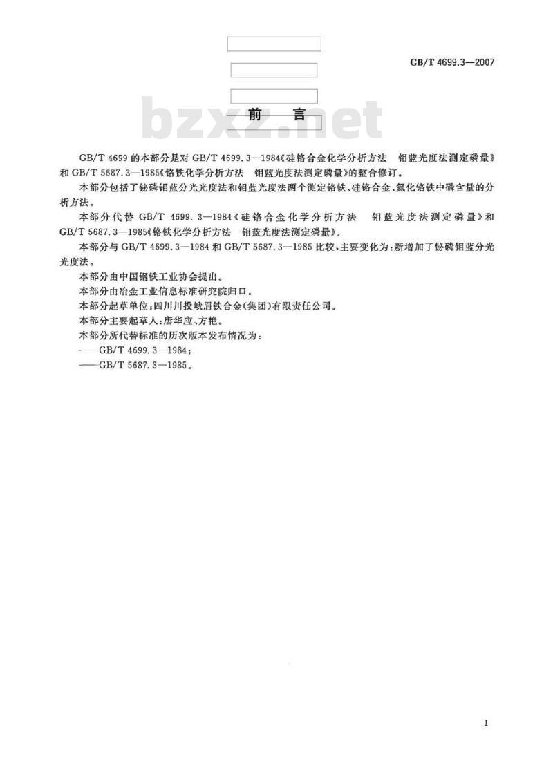 GB/T 4699.3-2007 铬铁、硅铬合金和氮化铬铁 磷含量的测定 铋磷钼蓝分光光度法和钼蓝分光光度法