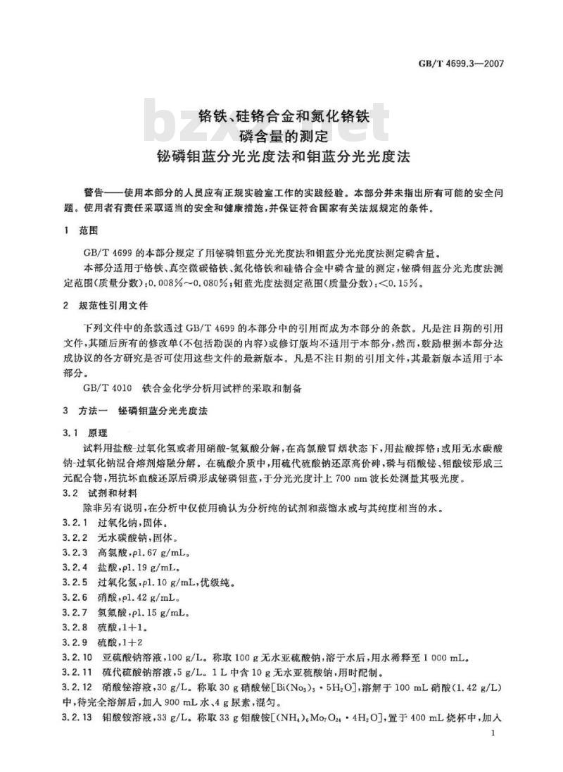 GB/T 4699.3-2007 铬铁、硅铬合金和氮化铬铁 磷含量的测定 铋磷钼蓝分光光度法和钼蓝分光光度法