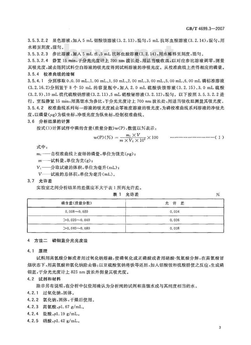 GB/T 4699.3-2007 铬铁、硅铬合金和氮化铬铁 磷含量的测定 铋磷钼蓝分光光度法和钼蓝分光光度法