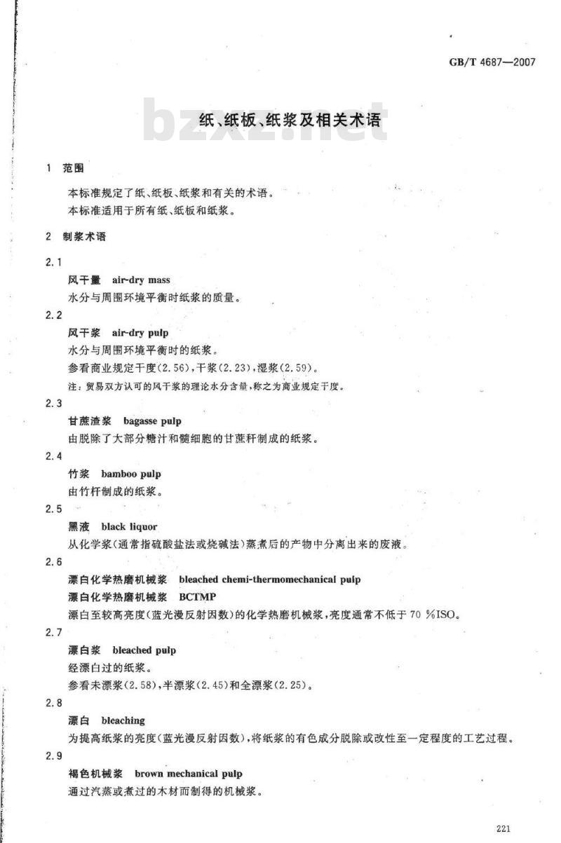 GB/T 4687-2007 纸、纸板、纸浆及相关术语