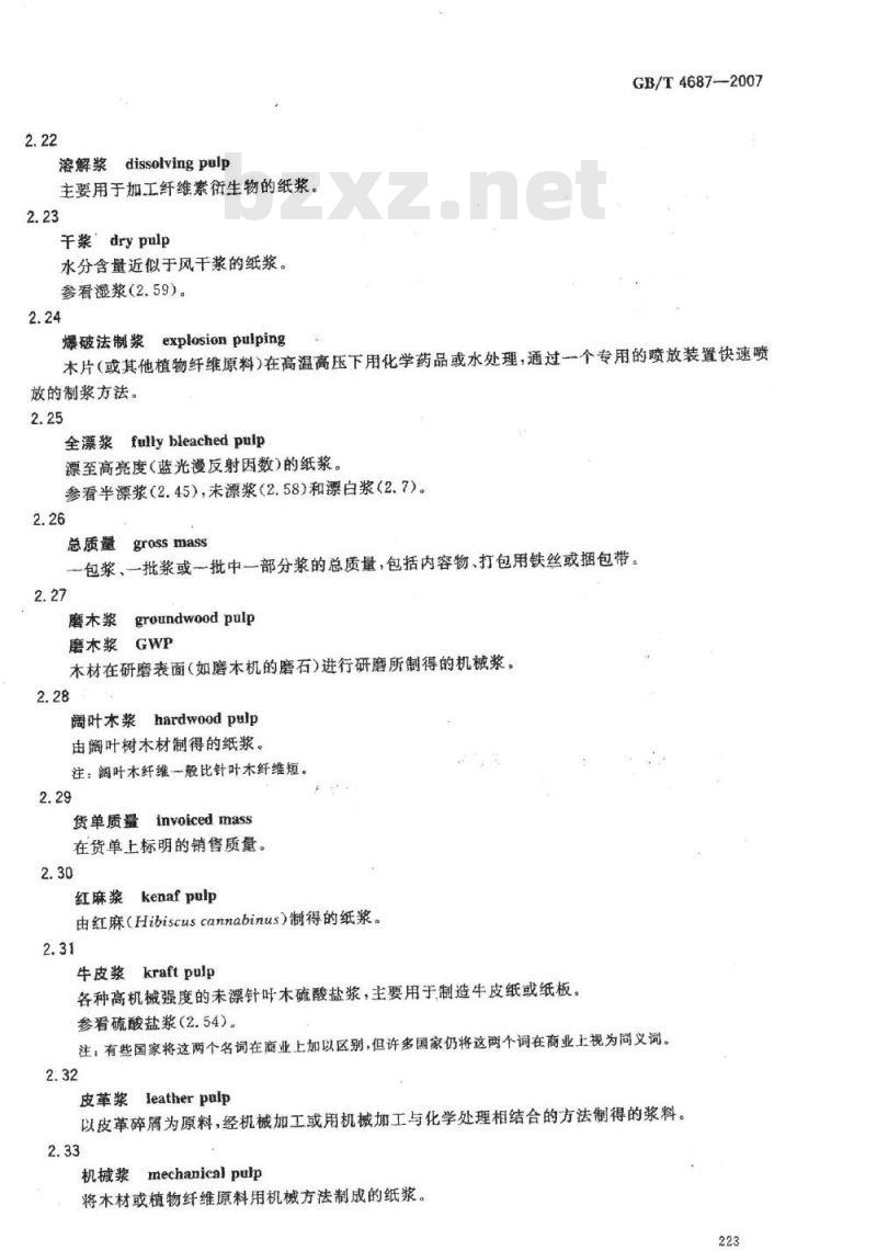 GB/T 4687-2007 纸、纸板、纸浆及相关术语