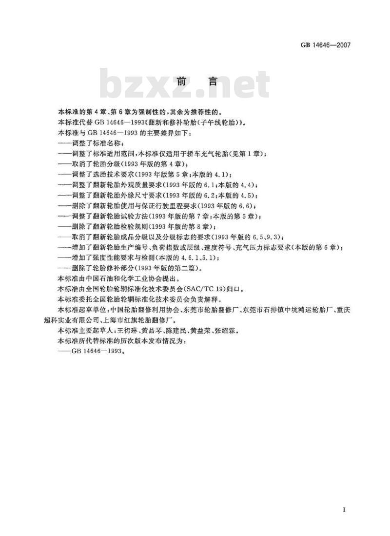 GB 14646-2007 轿车翻新轮胎