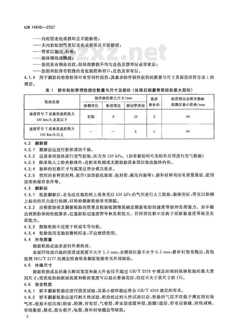 GB 14646-2007 轿车翻新轮胎