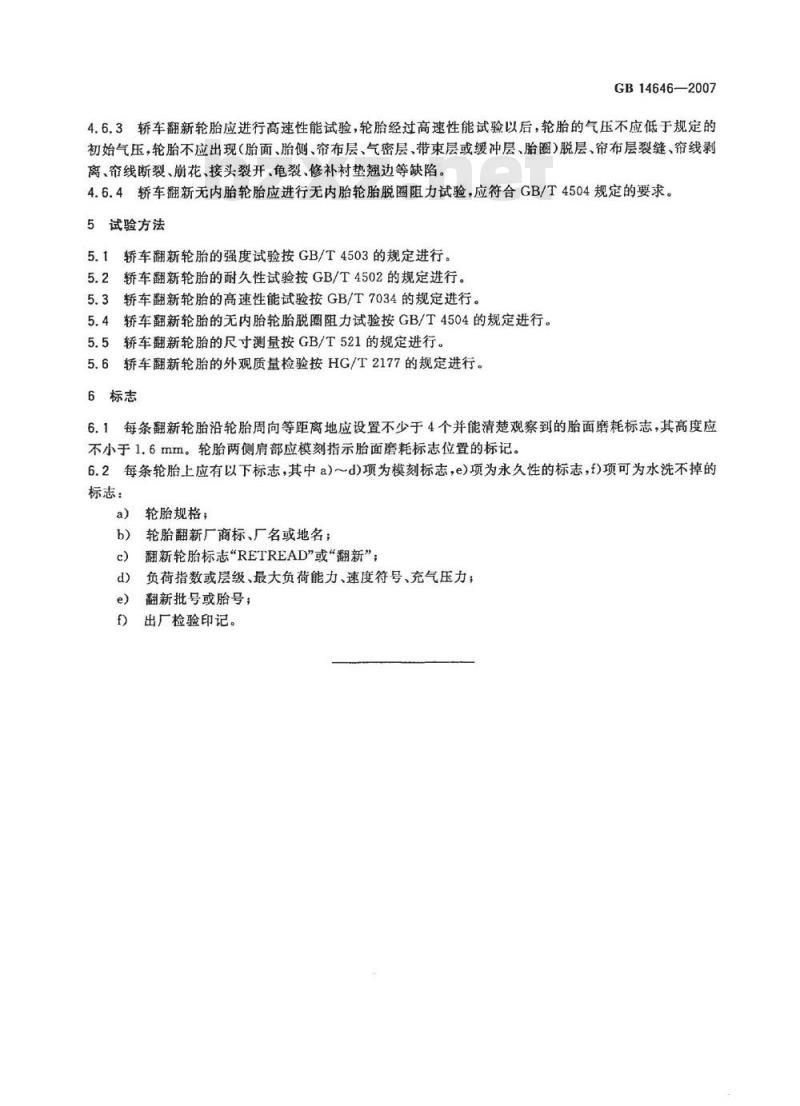 GB 14646-2007 轿车翻新轮胎