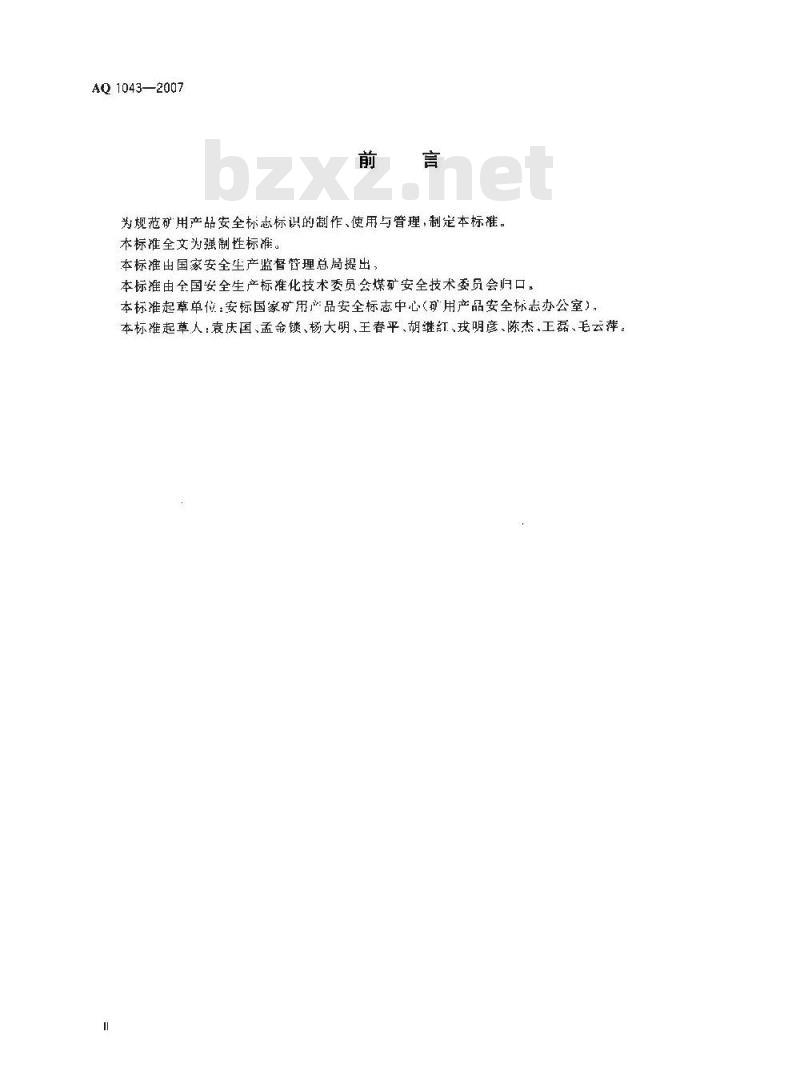AQ 1043-2007 矿用产品安全标志标识