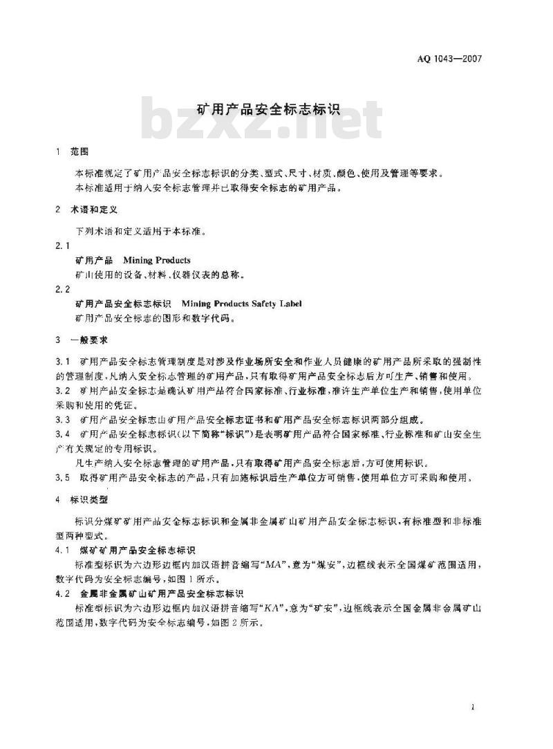AQ 1043-2007 矿用产品安全标志标识