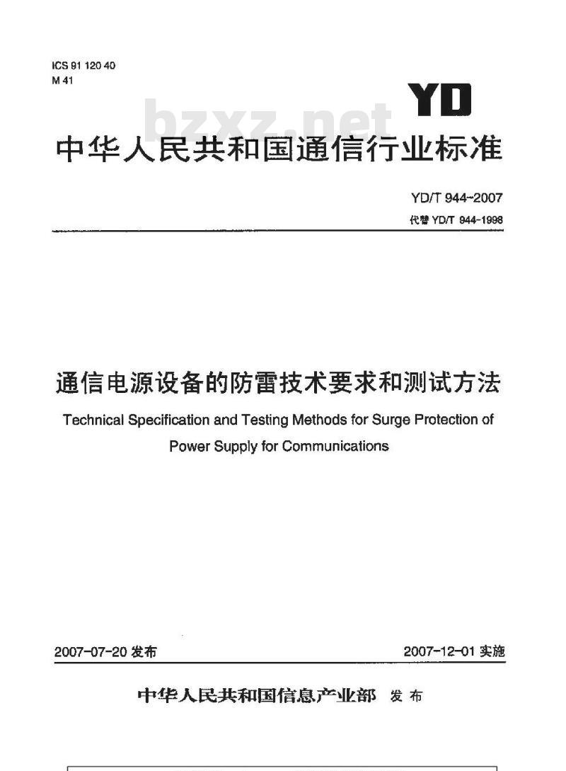 YD/T 944-2007 通信电源设备的防雷技术要求和测试方法