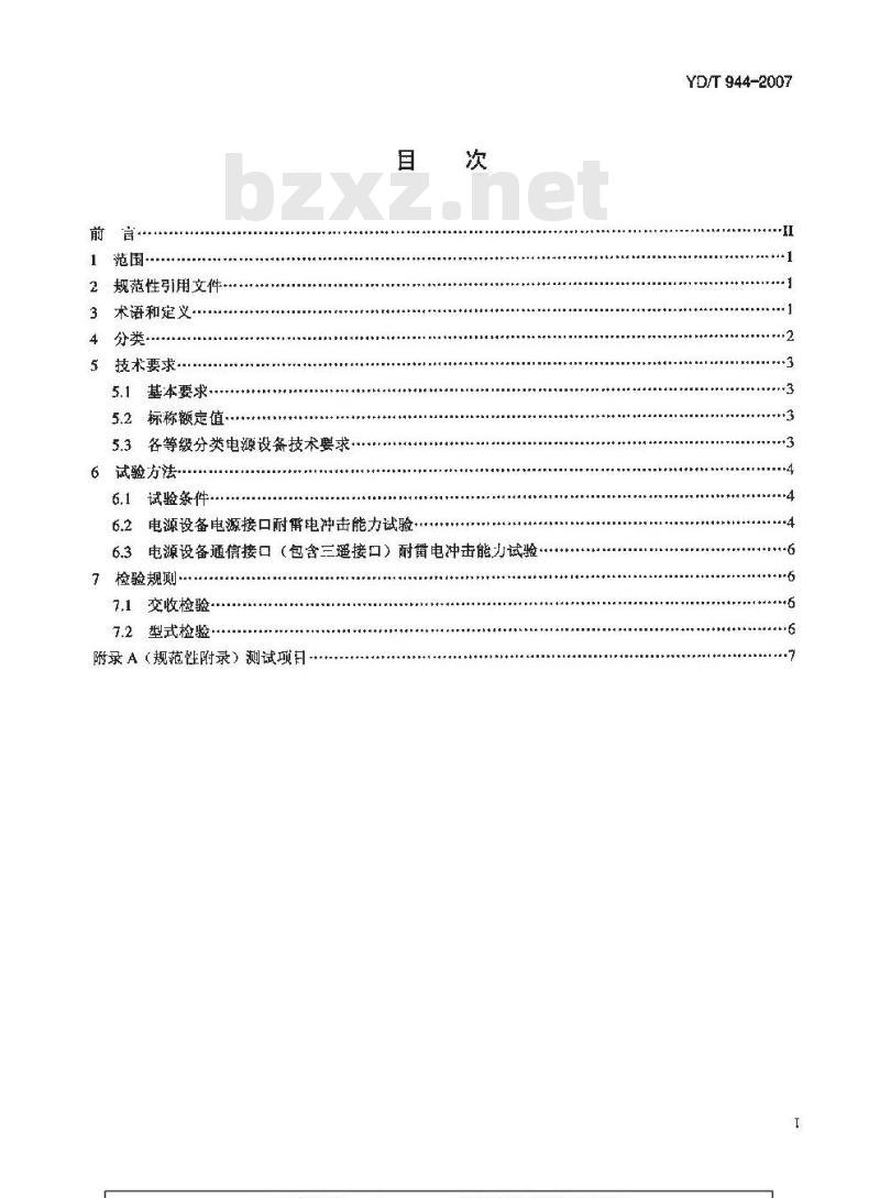 YD/T 944-2007 通信电源设备的防雷技术要求和测试方法