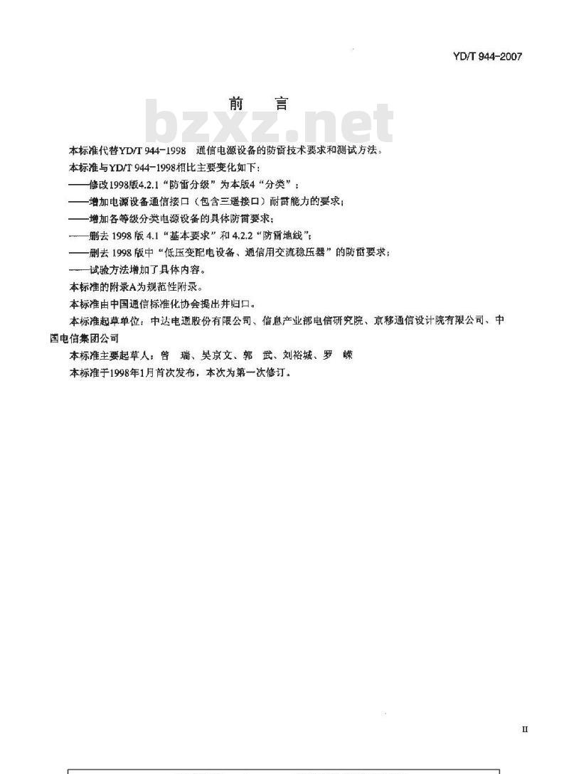 YD/T 944-2007 通信电源设备的防雷技术要求和测试方法