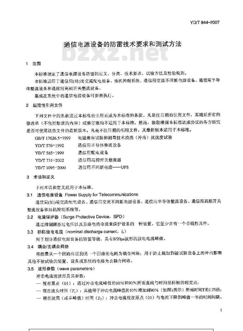 YD/T 944-2007 通信电源设备的防雷技术要求和测试方法