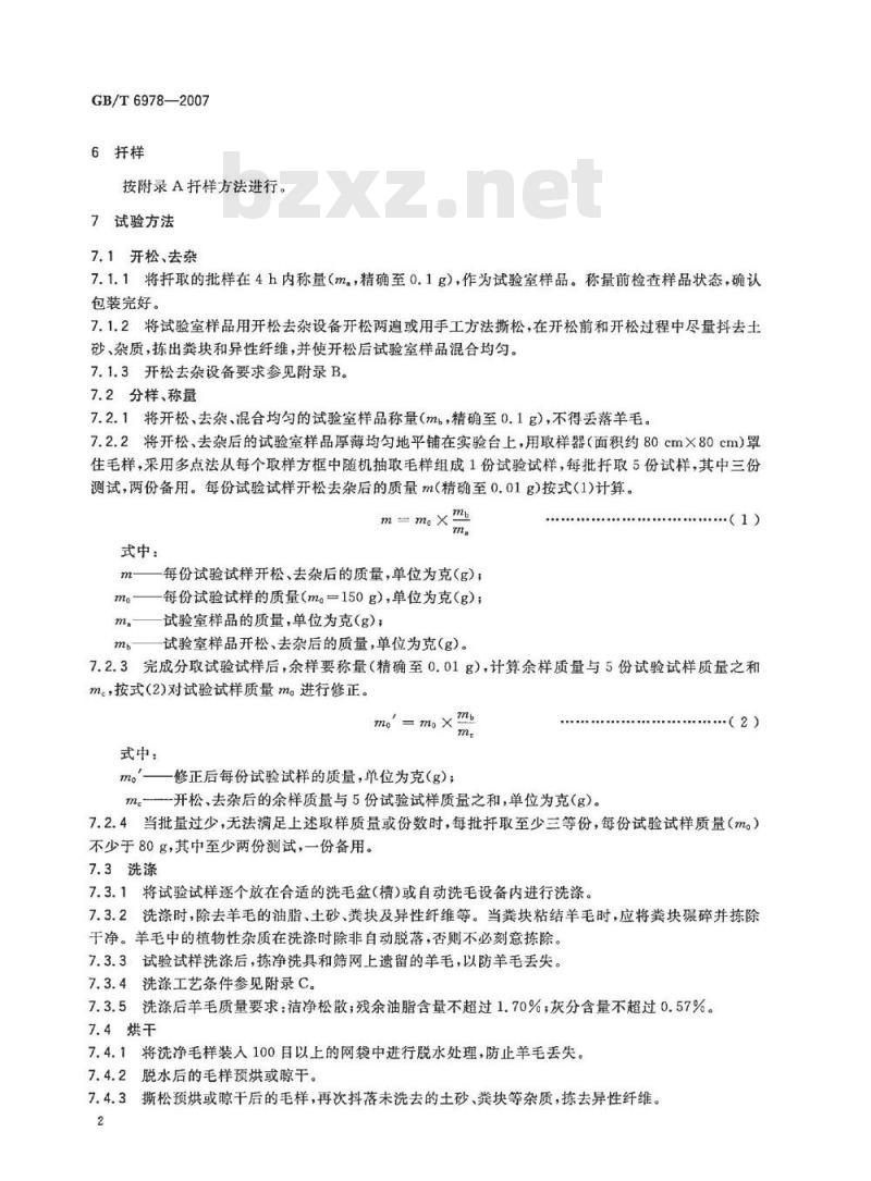 GB/T 6978-2007 含脂毛洗净率试验方法烘箱法