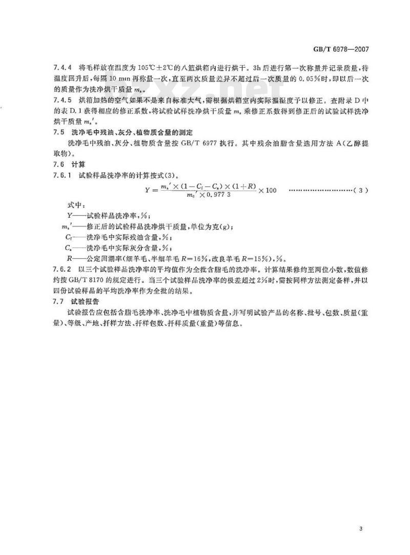 GB/T 6978-2007 含脂毛洗净率试验方法烘箱法