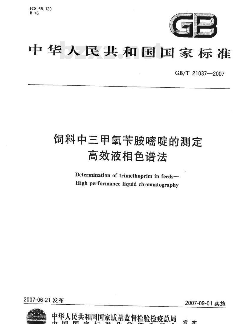 GB/T 21037-2007 饲料中三甲氧苄胺嘧啶的测定高效液相色谱法