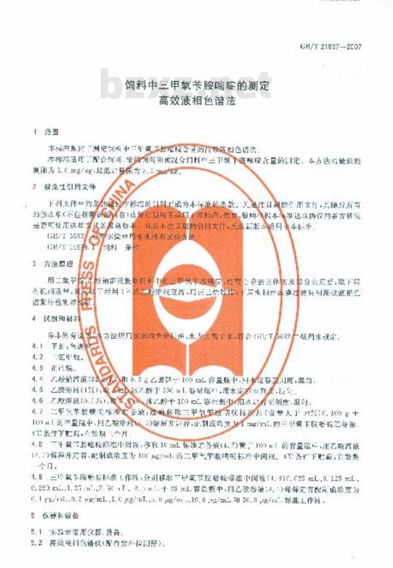 GB/T 21037-2007 饲料中三甲氧苄胺嘧啶的测定高效液相色谱法