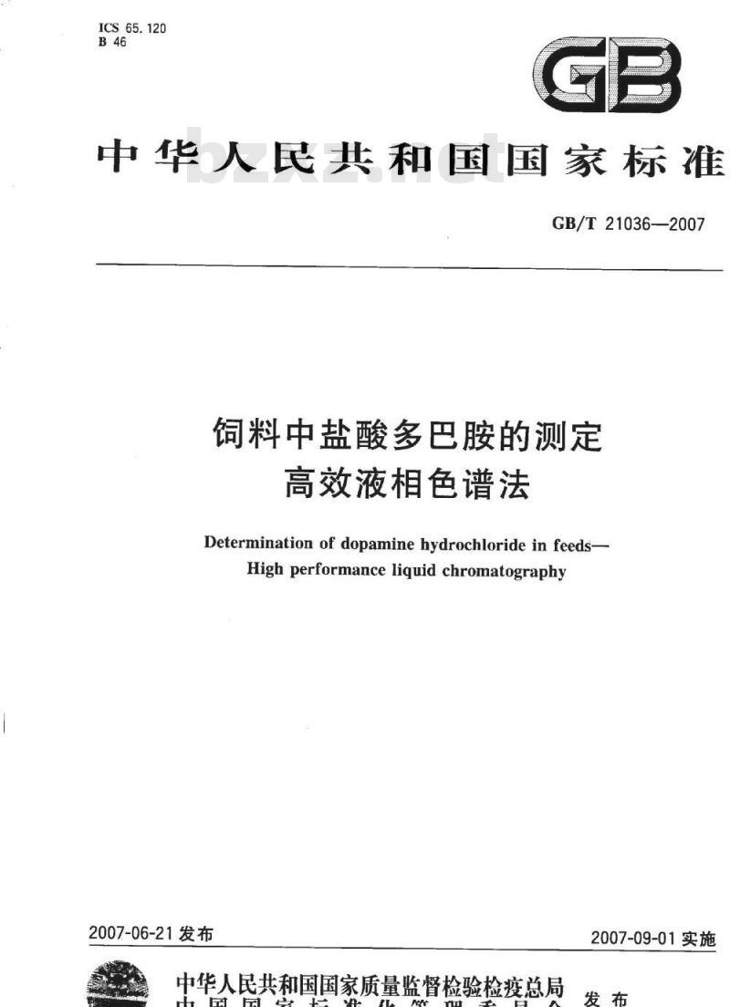 GB/T 21036-2007 饲料中盐酸多巴胺的测定高效液相色谱法