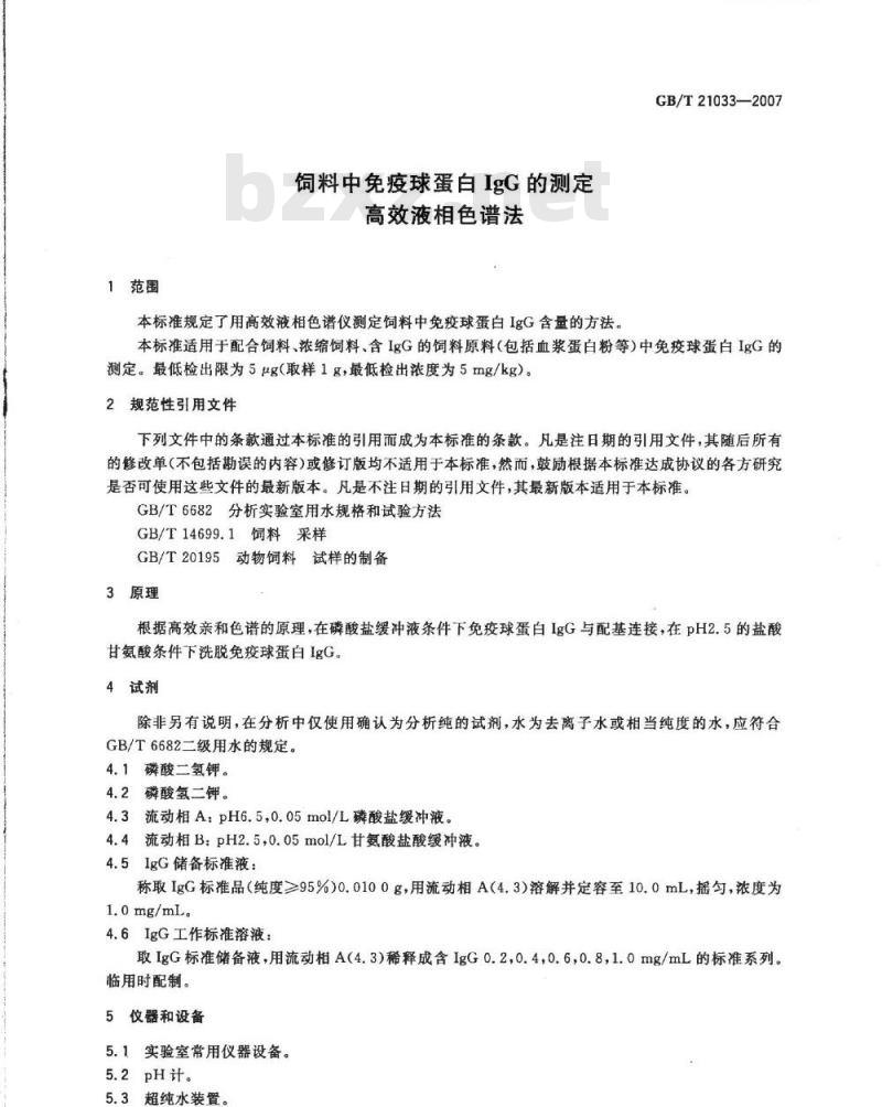 GB/T 21033-2007 饲料中免疫球蛋白IgG的测定高效液相色谱法