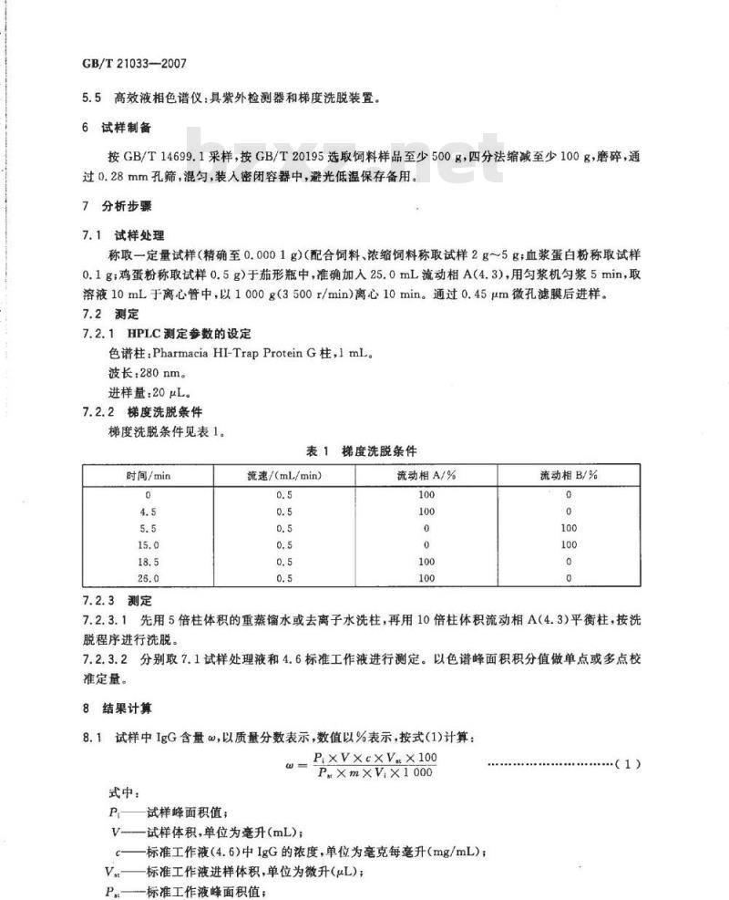 GB/T 21033-2007 饲料中免疫球蛋白IgG的测定高效液相色谱法