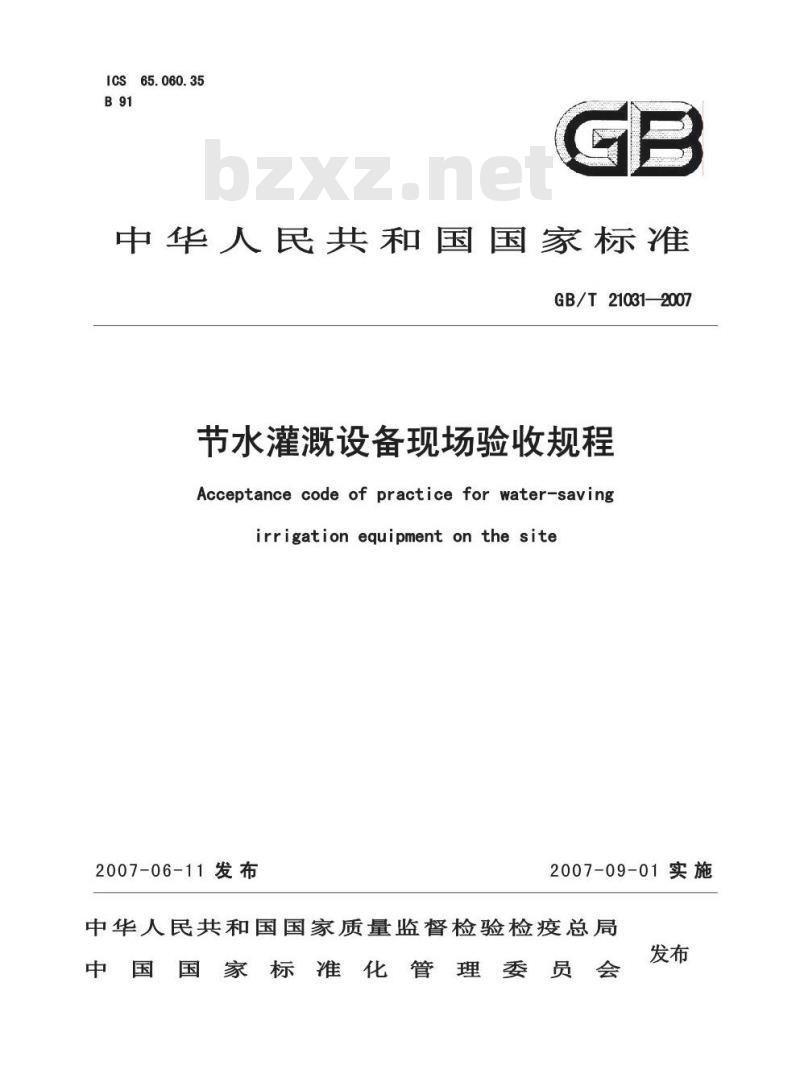 GB/T 21031-2007 节水灌溉设备现场验收规程