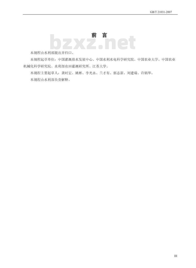 GB/T 21031-2007 节水灌溉设备现场验收规程