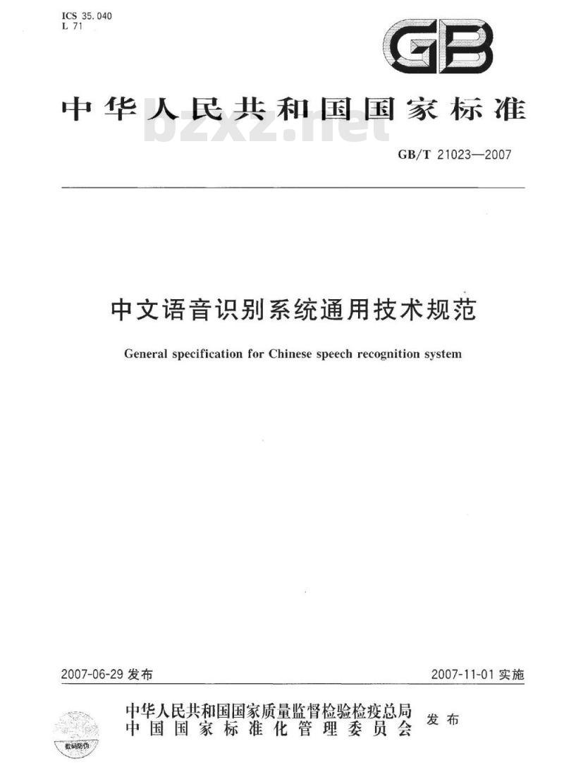 GB 21023-2007 中文语音识别系统通用技术规范