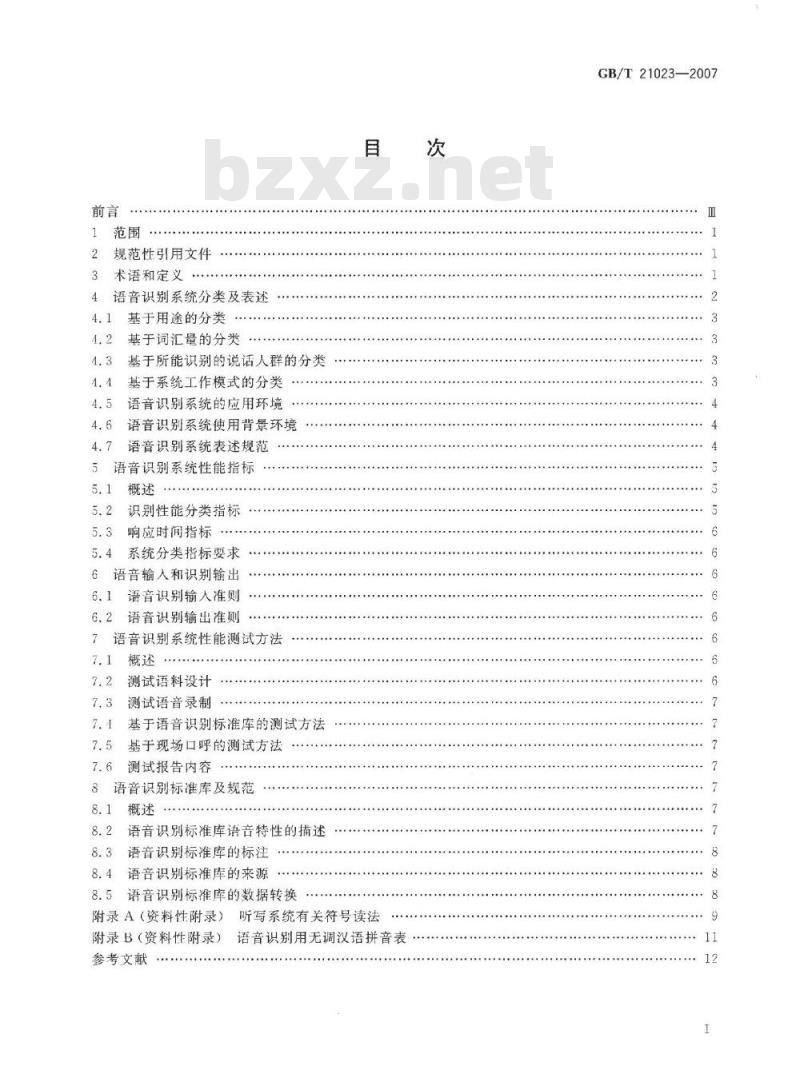 GB 21023-2007 中文语音识别系统通用技术规范