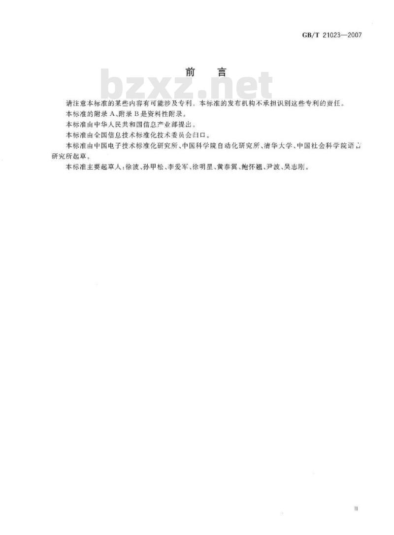 GB 21023-2007 中文语音识别系统通用技术规范