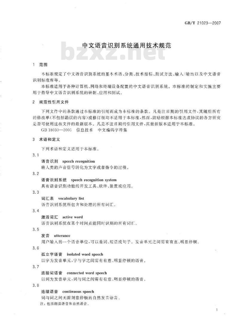 GB 21023-2007 中文语音识别系统通用技术规范