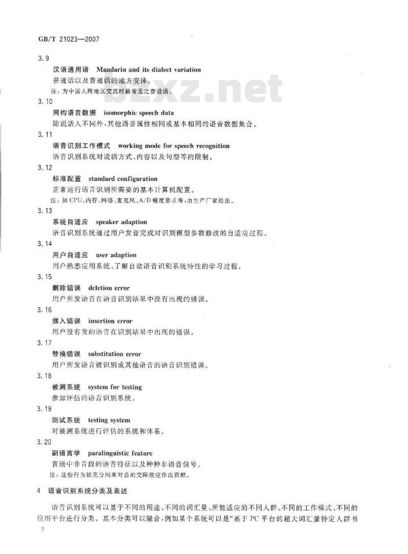 GB 21023-2007 中文语音识别系统通用技术规范