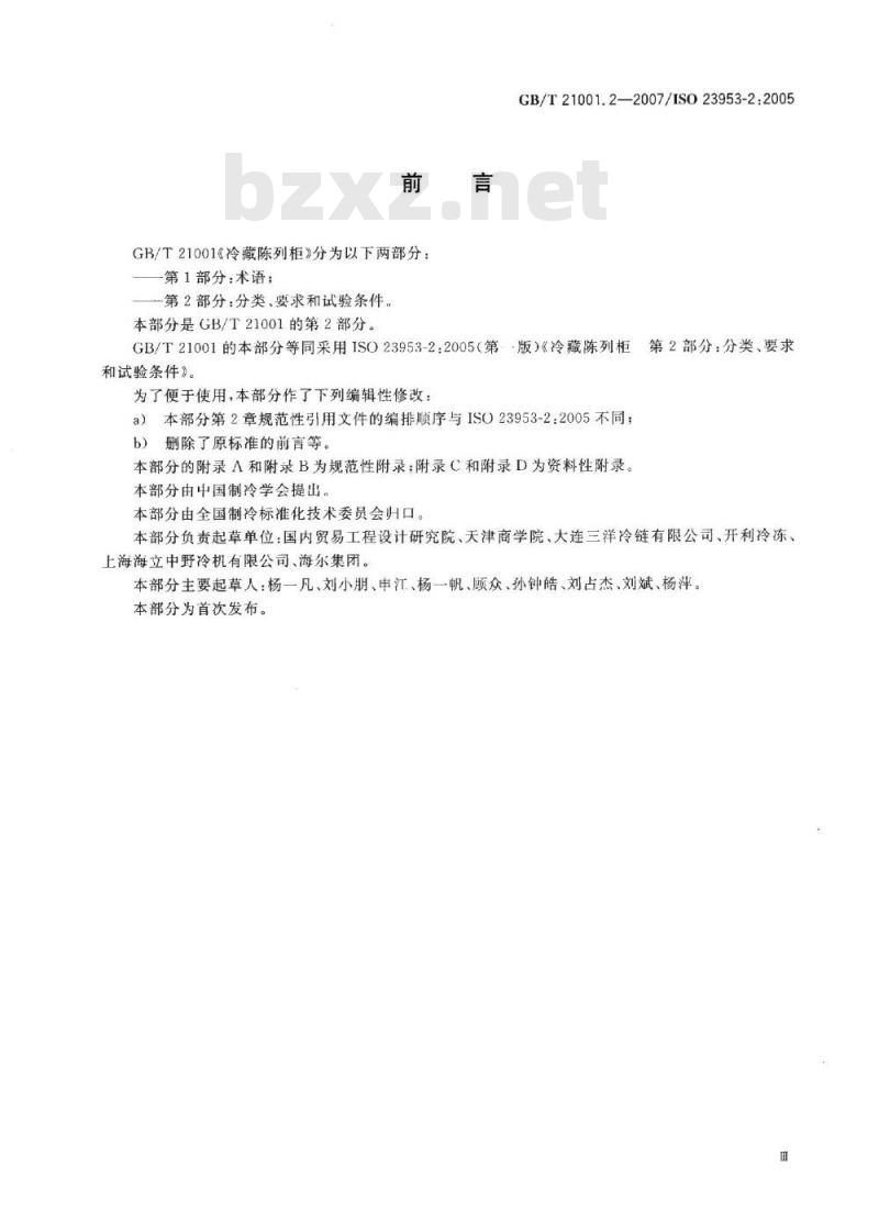 GB/T 21001.2-2007 冷藏陈列柜 第2部分:分类、要求和试验条件