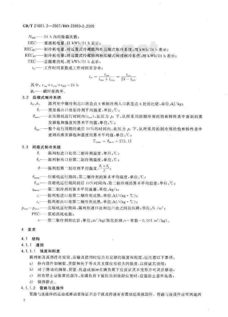 GB/T 21001.2-2007 冷藏陈列柜 第2部分:分类、要求和试验条件