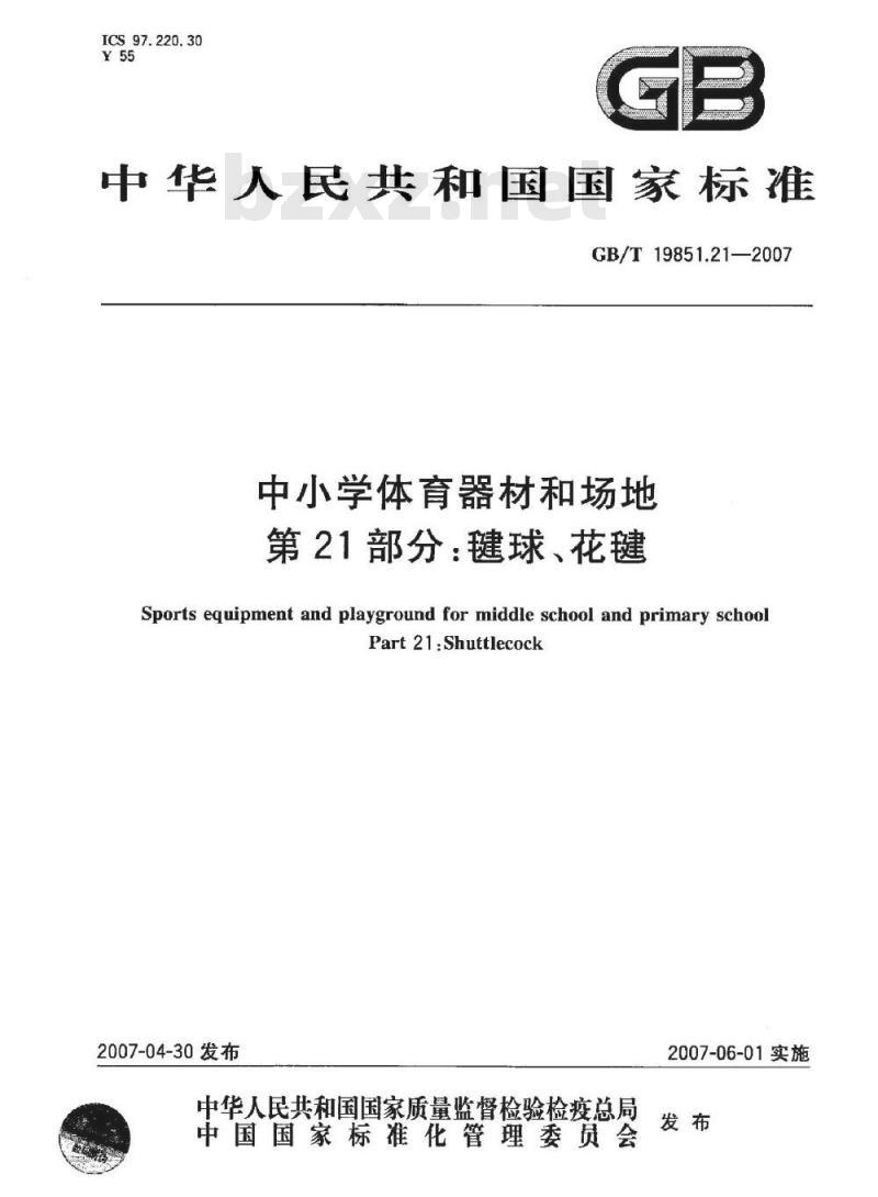 GB/T 19851.21-2007 中小学体育器材和场地 第21部分:毽球、花毽