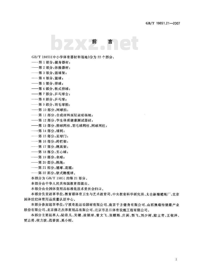 GB/T 19851.21-2007 中小学体育器材和场地 第21部分:毽球、花毽