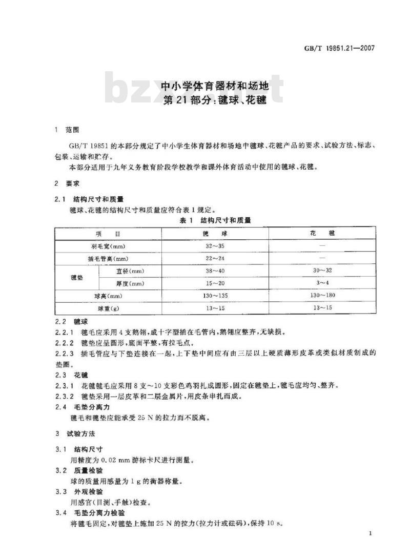 GB/T 19851.21-2007 中小学体育器材和场地 第21部分:毽球、花毽