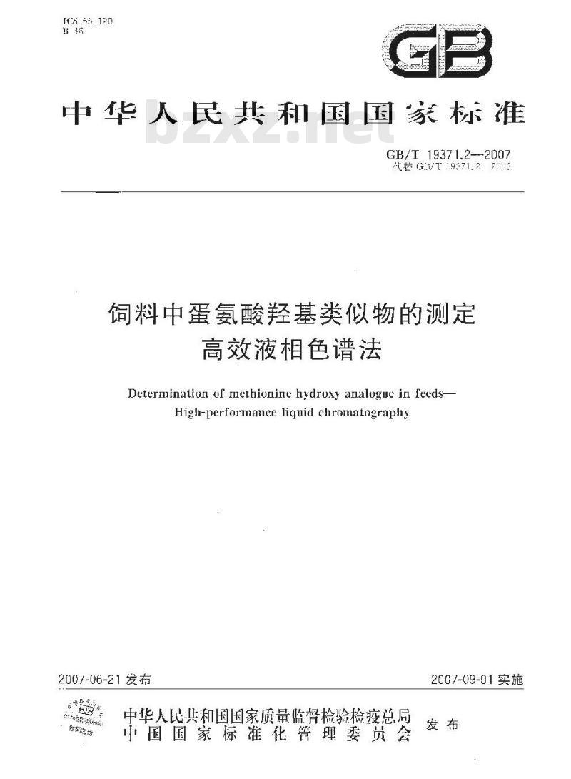 GB/T 19371.2-2007 饲料中蛋氨酸羟基类似物的测定高效液相色谱法