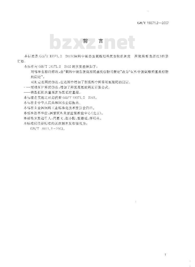 GB/T 19371.2-2007 饲料中蛋氨酸羟基类似物的测定高效液相色谱法