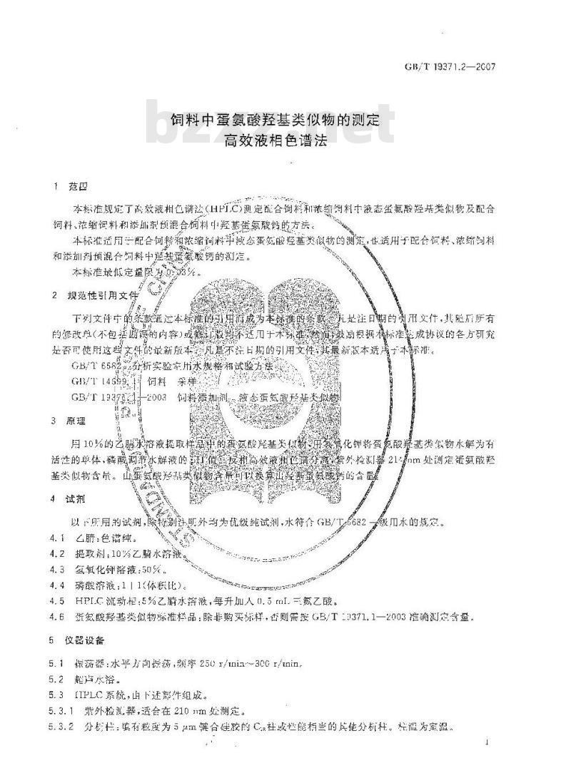 GB/T 19371.2-2007 饲料中蛋氨酸羟基类似物的测定高效液相色谱法
