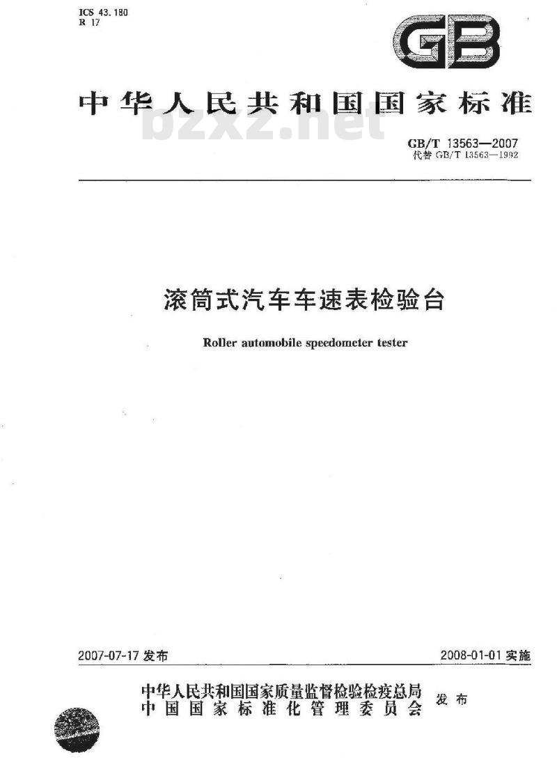 GB/T 13563-2007 滚筒式汽车车速表检验台