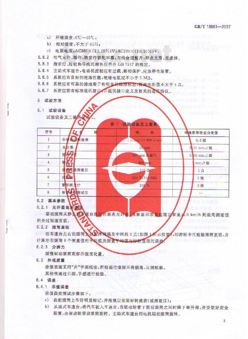 GB/T 13563-2007 滚筒式汽车车速表检验台