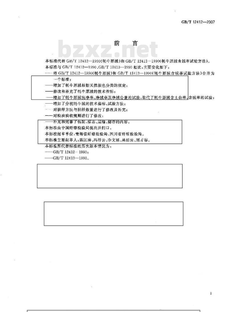 GB/T 12412-2007 牦牛绒