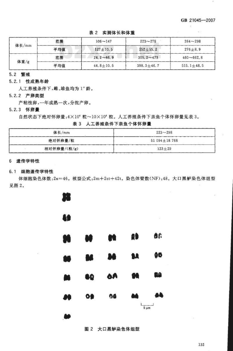 GB 21045-2007 大口黑鲈