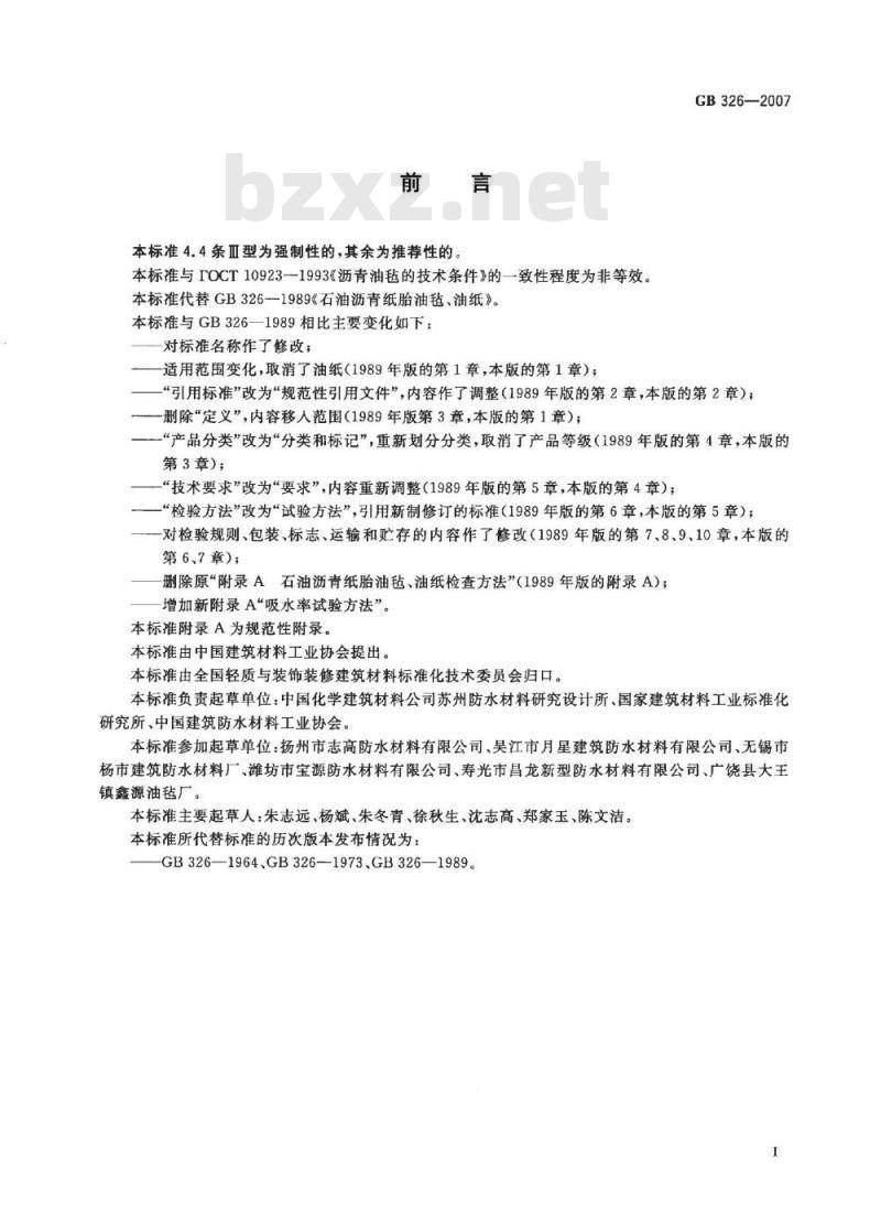 GB 326-2007 石油沥青纸胎油毡