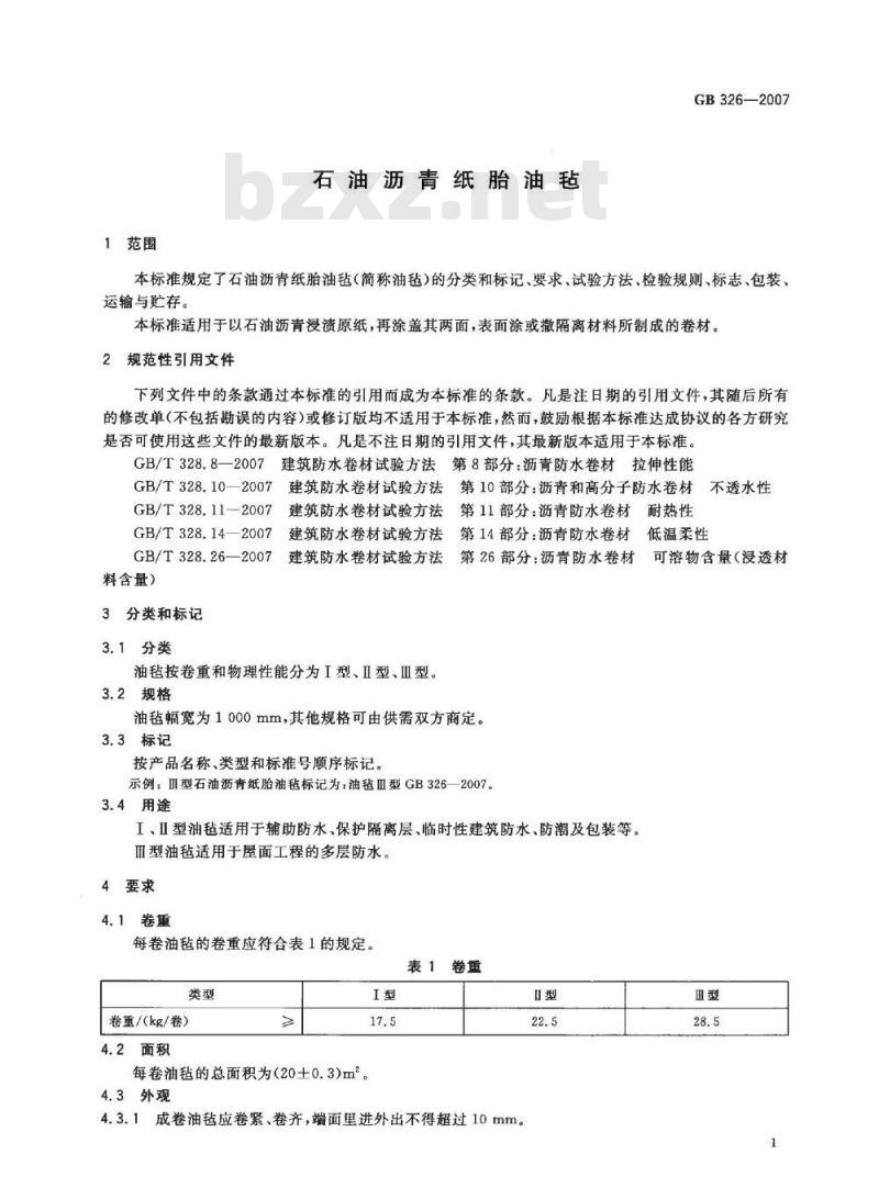 GB 326-2007 石油沥青纸胎油毡