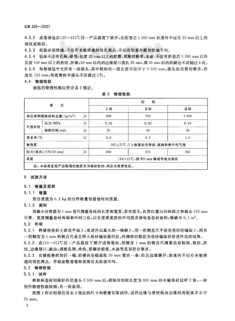 GB 326-2007 石油沥青纸胎油毡