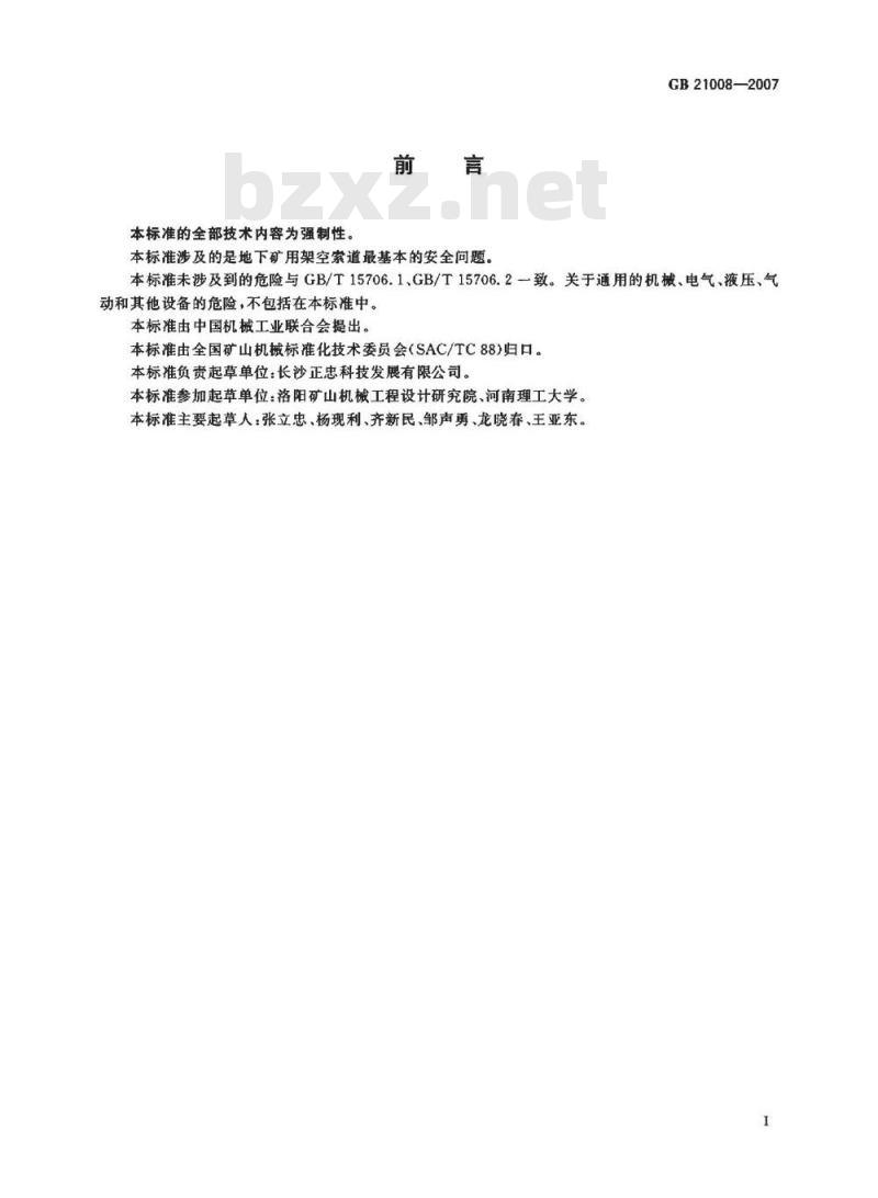 GB 21008-2007 地下矿用架空索道安全要求