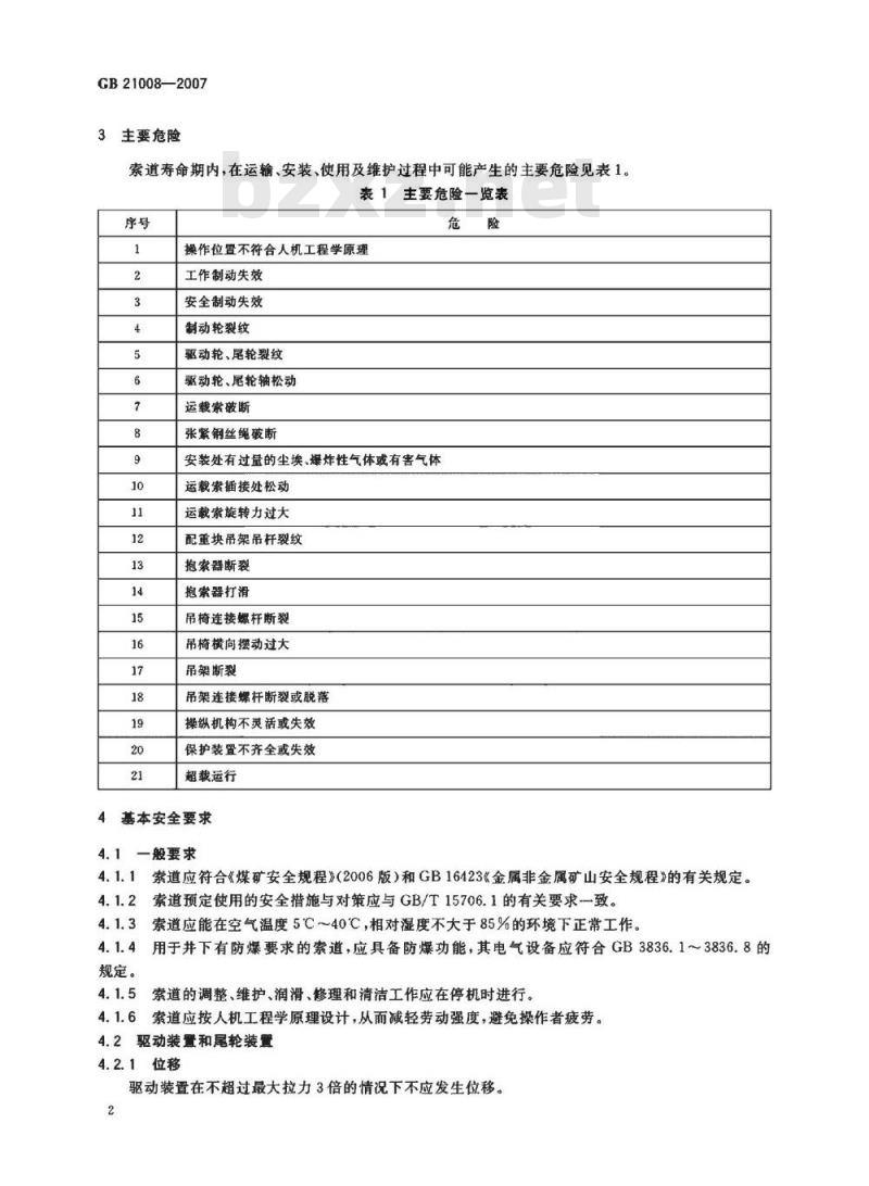 GB 21008-2007 地下矿用架空索道安全要求