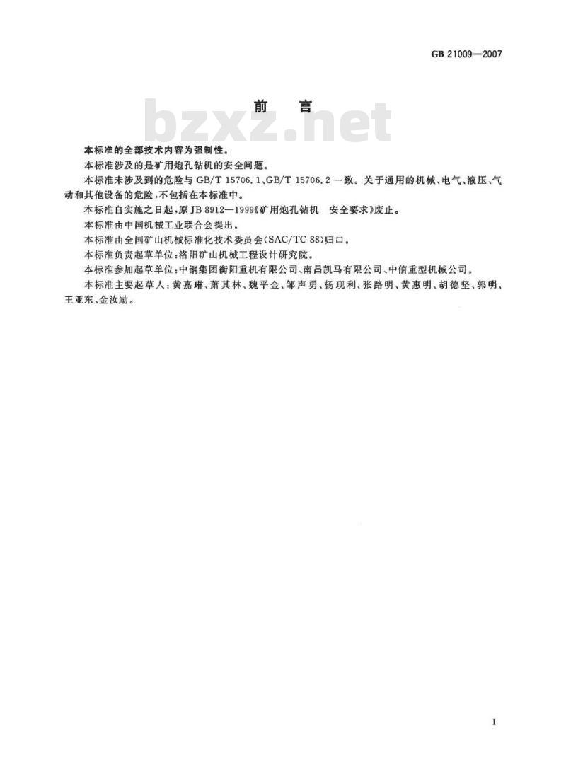 GB 21009-2007 矿用炮孔钻机安全要求
