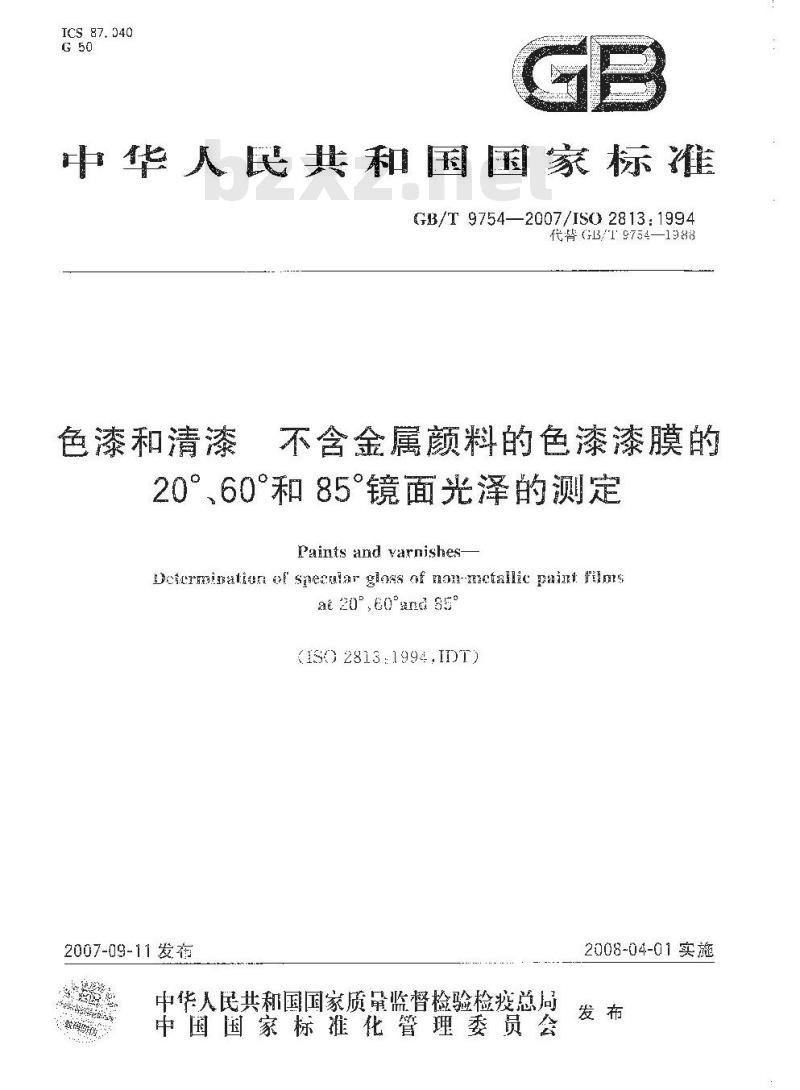 GB/T 9754-2007 色漆和清漆 不含金属颜料的色漆漆膜的20°、60°和85°镜面光泽的测定