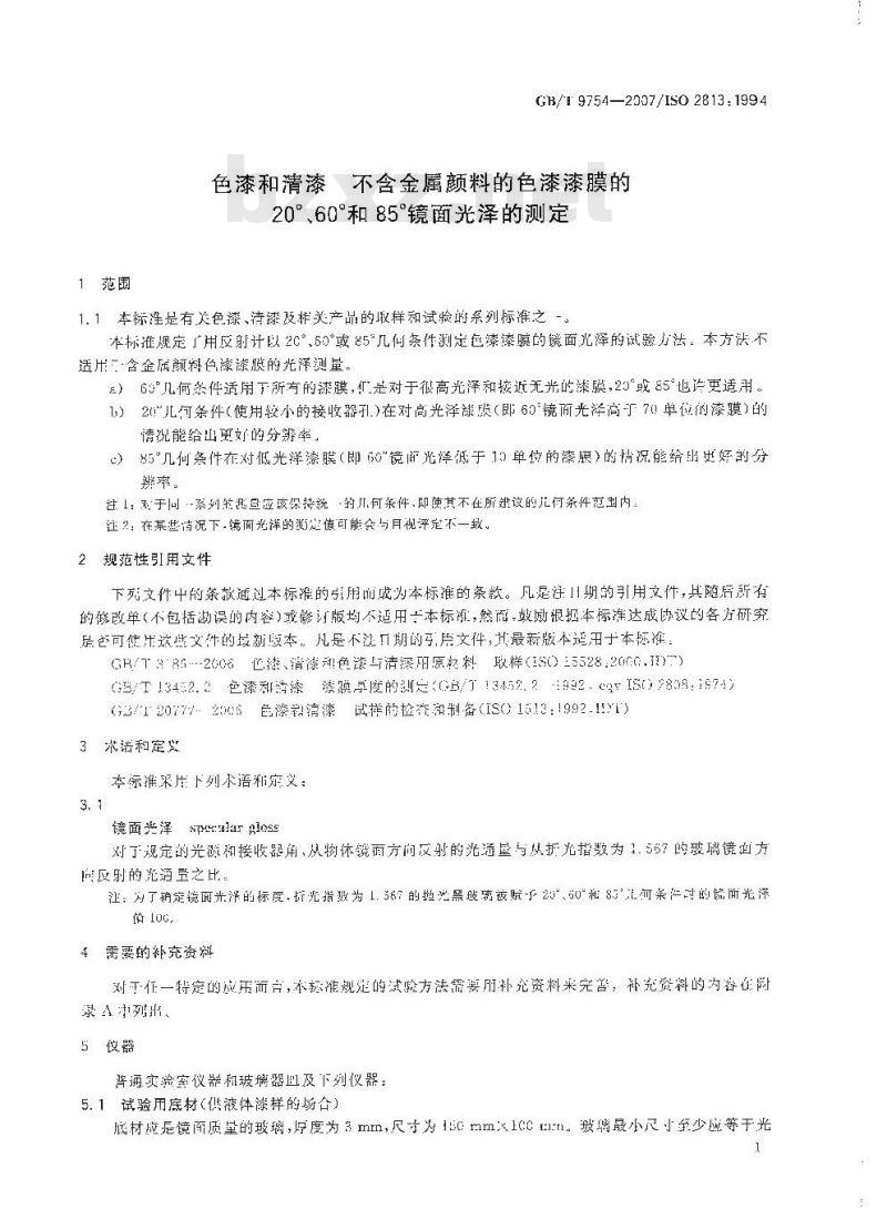 GB/T 9754-2007 色漆和清漆 不含金属颜料的色漆漆膜的20°、60°和85°镜面光泽的测定