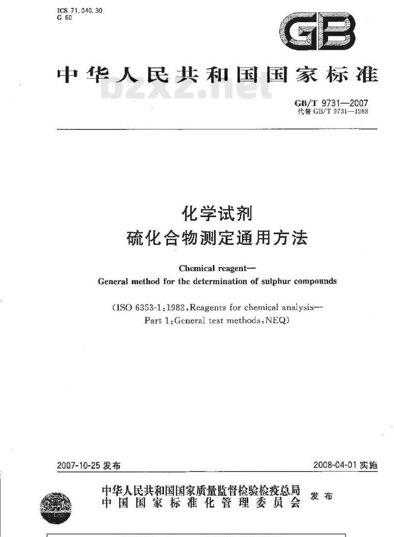 GB/T 9731-2007 化学试剂 硫化合物测定通用方法