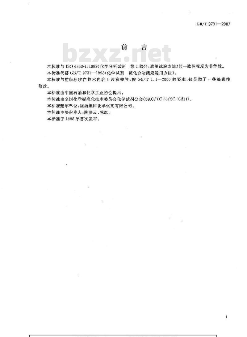 GB/T 9731-2007 化学试剂 硫化合物测定通用方法